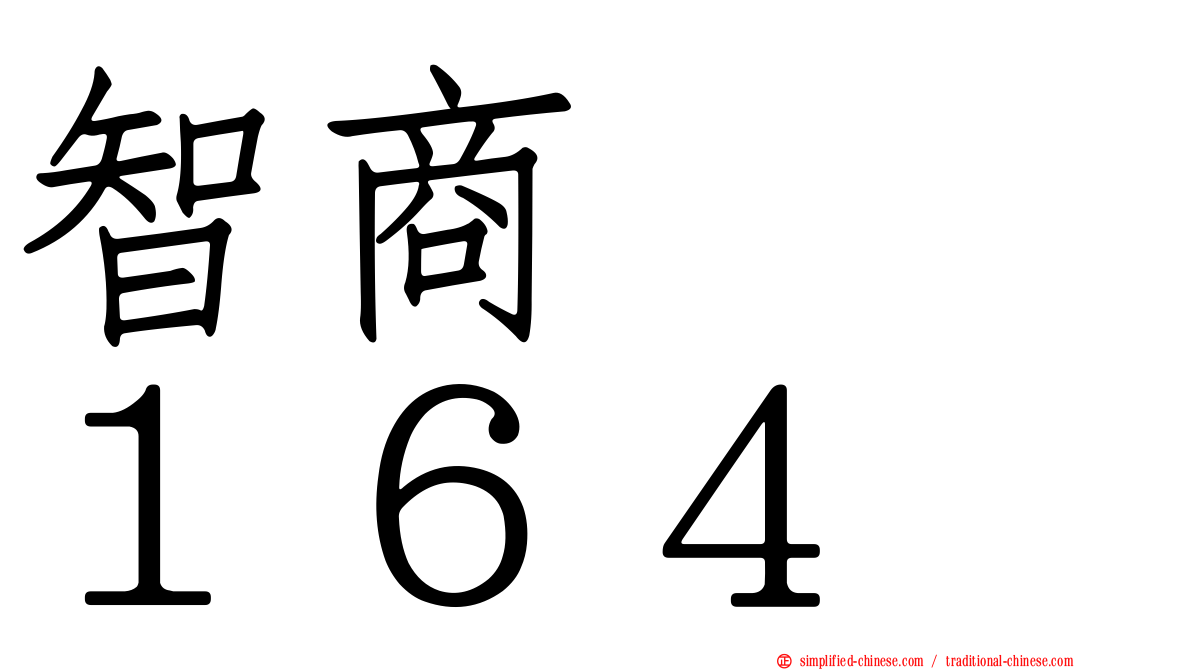 智商　　１６４